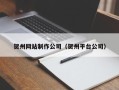 东明贺州网站制作公司（贺州平台公司）