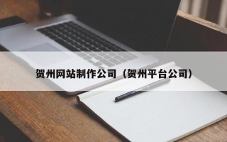 东明贺州网站制作公司（贺州平台公司）